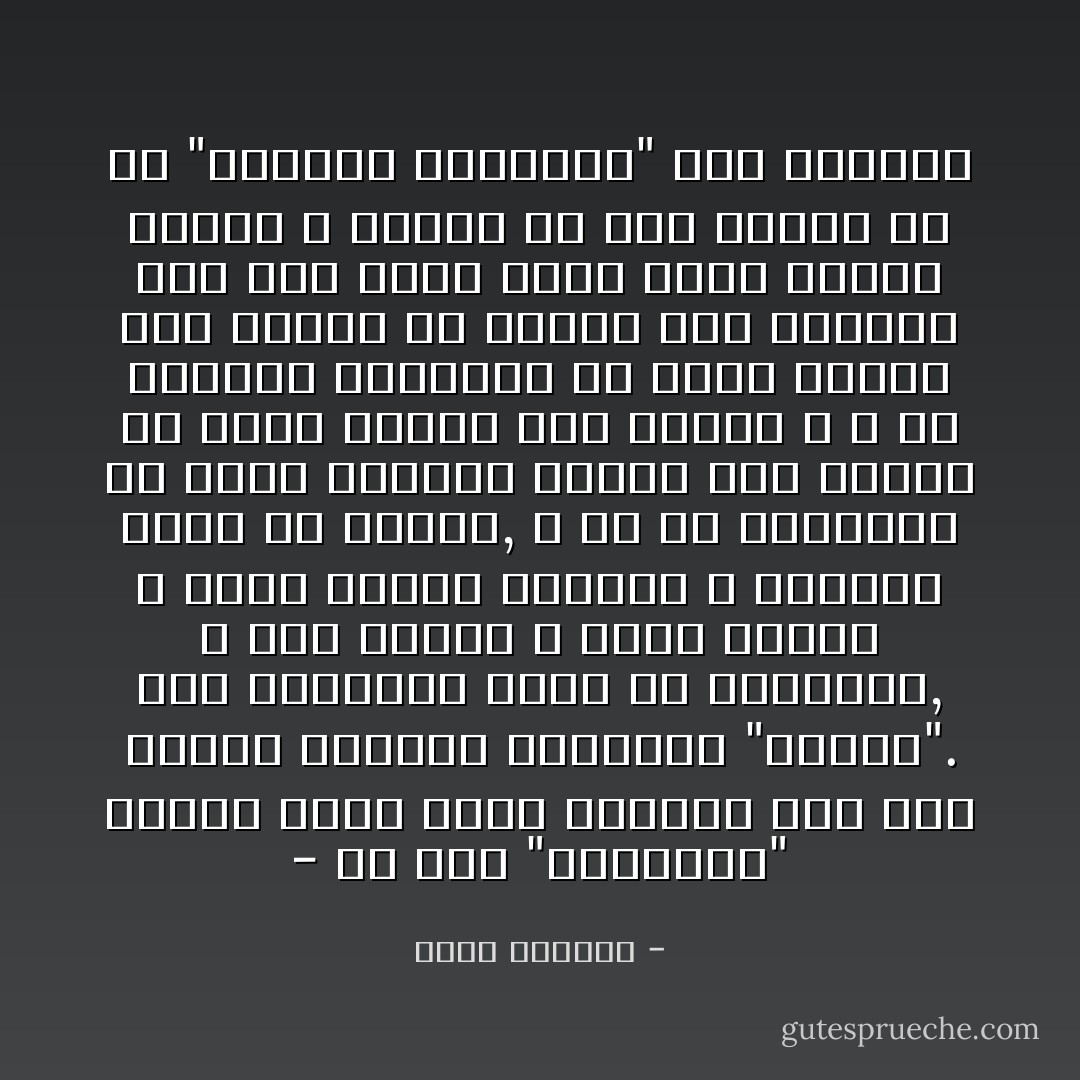 - ان هذا "الاحتقار" للنثر يدفع ببعض كتابنا الى صنع طائرة شراعية يسمونها "قصيدة". كأن المشكلة تكمن في التسمية, و انا شخصيا لا اعرف لماذا لا يكون النثر احيانا و غالبنا اروع من الشعر, و هل من الضروري ان يقطع الكاتب سطوره الى انصاف ثم يطلع عليها اسم الشعر ؟ و هل تستطيع التسمية ان تعطي الشعر صفة النثر او النثر صفة الشعر؟ اذا كان الامر كذلك فكيف استحق ماركس و انغلز كل ذلك المجد مع ان "البيان الشيوعي" ليس قصيدة؟ - غسان كنفاني