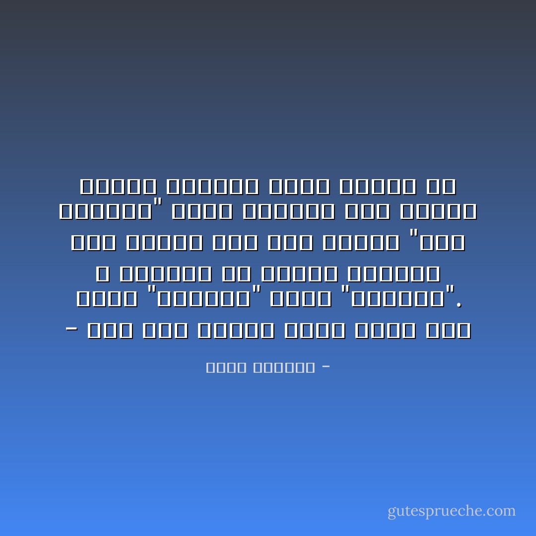- لقد مضى العهد الذي كانت فيه كلمة "فيلسوف" تعني "اشكلجي". و الواقع ان العقل الشعبي كان حكيما حين جعل اصطلاح "حاج تتفلسف" يعني بالضبط طلب الصمت لاتاحة الفرصة امام ايجاد حل - غسان كنفاني