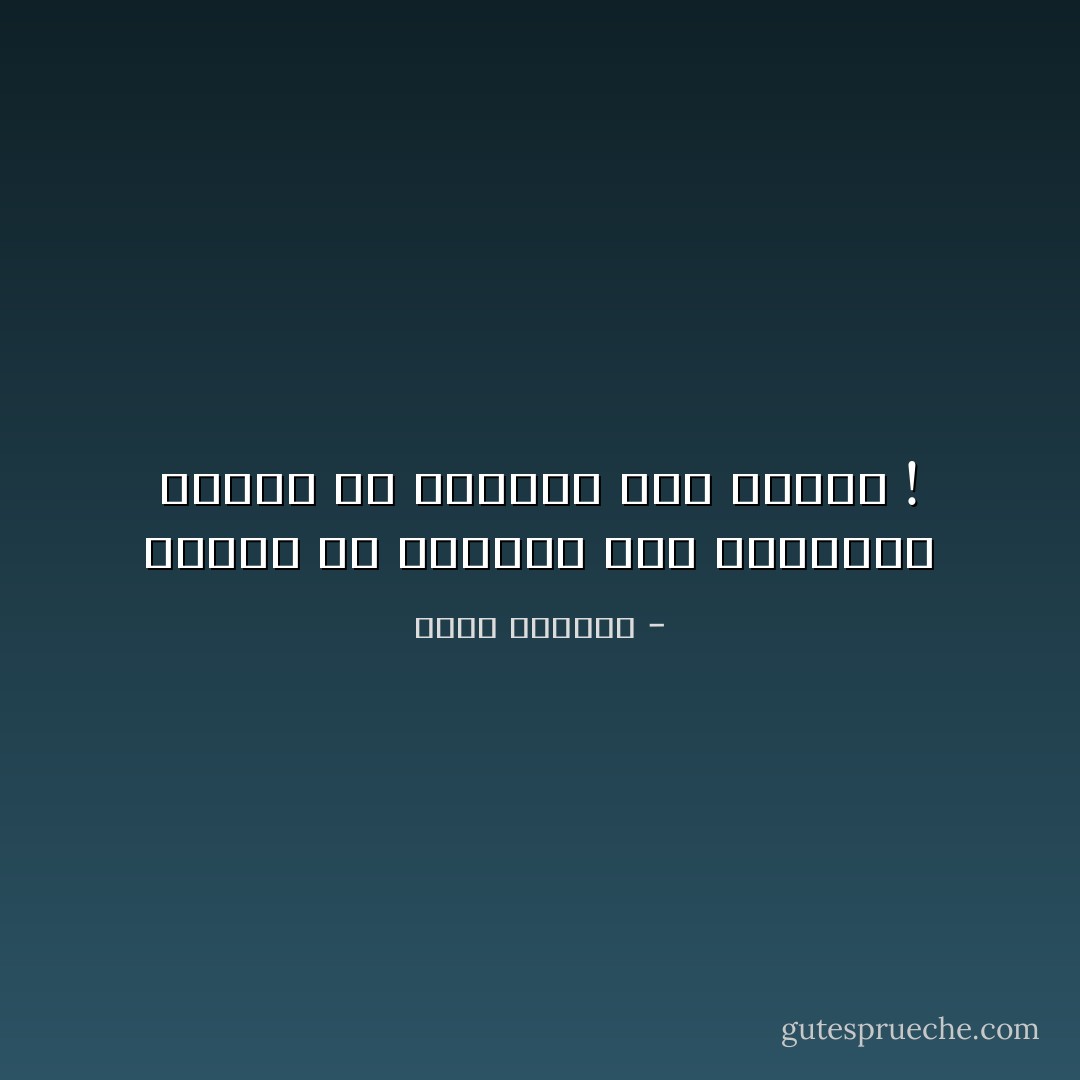 العدو قد يرغمني على الهزيمة ولكنه لن يرغمني على الضحك ! - غسان كنفاني