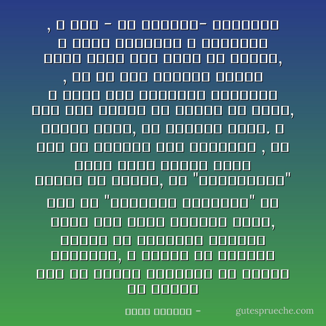 قد نختلف الى حد تبادل اللكمات في تعريف الحضارة, و لكنني لن اتنازل اطلاقا عن الاعتقاد الغريب الذي صار يشبه الايمان عندي, وهو ان "الاعلانات المبوبة" في صحيفة من الصحف, هي "البارومتر" الذي يقيس عملية دخول شعب من الشعوب الى الحضارة , او خروجه منها, او برطعته فيها. و انت اذا امسكت اي جريدة او مجلة, و قرأت باب الاعلانات المبوبة , فلا شك انك تستطيع تكوين فكرة طيبة عمّا يحدث في البلد, و حركة المجتمع و الاقتصاد , و حتى - في الواقع- الرغبات - غسان كنفاني