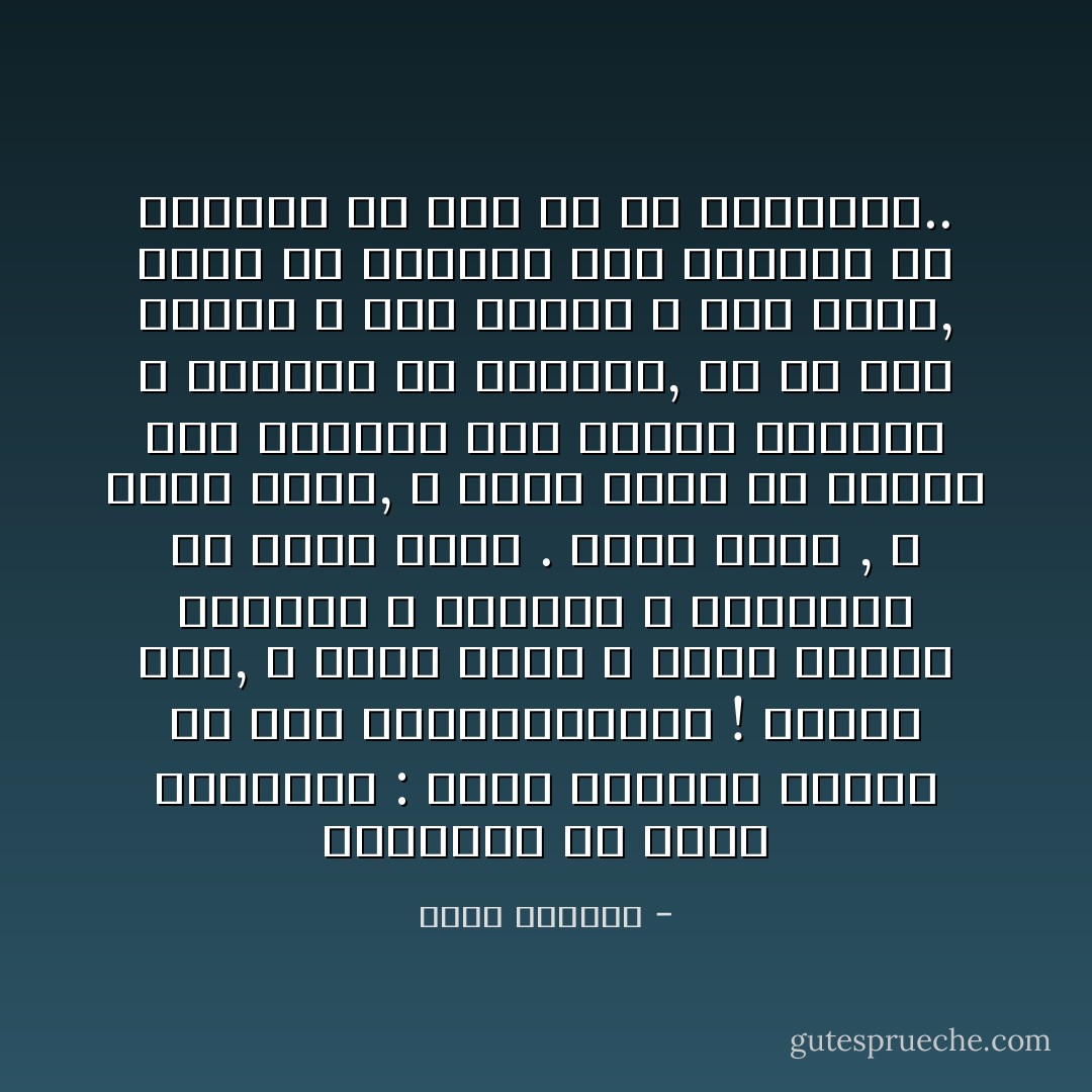 المسألة هي بهذه البساطة : يصبح الانسان ثوريا من قلب الرومنطيقية ! فلأننا نحب, و لأننا نحلم و لأننا نتصور انفسنا و اولادنا و نسواننا في عالم احلى . لاننا نغضب , و لاننا نسخط, و لاننا نريد ان نجعلك هذا العالم كما نجعلك الوقرة و نرميها في الفضاء, او في نهر النار و نهر الشمس و نهر الحب, يصبح من العسير على القيصر او باتيسا او كاي شك ان ينتصروا.. - غسان كنفاني