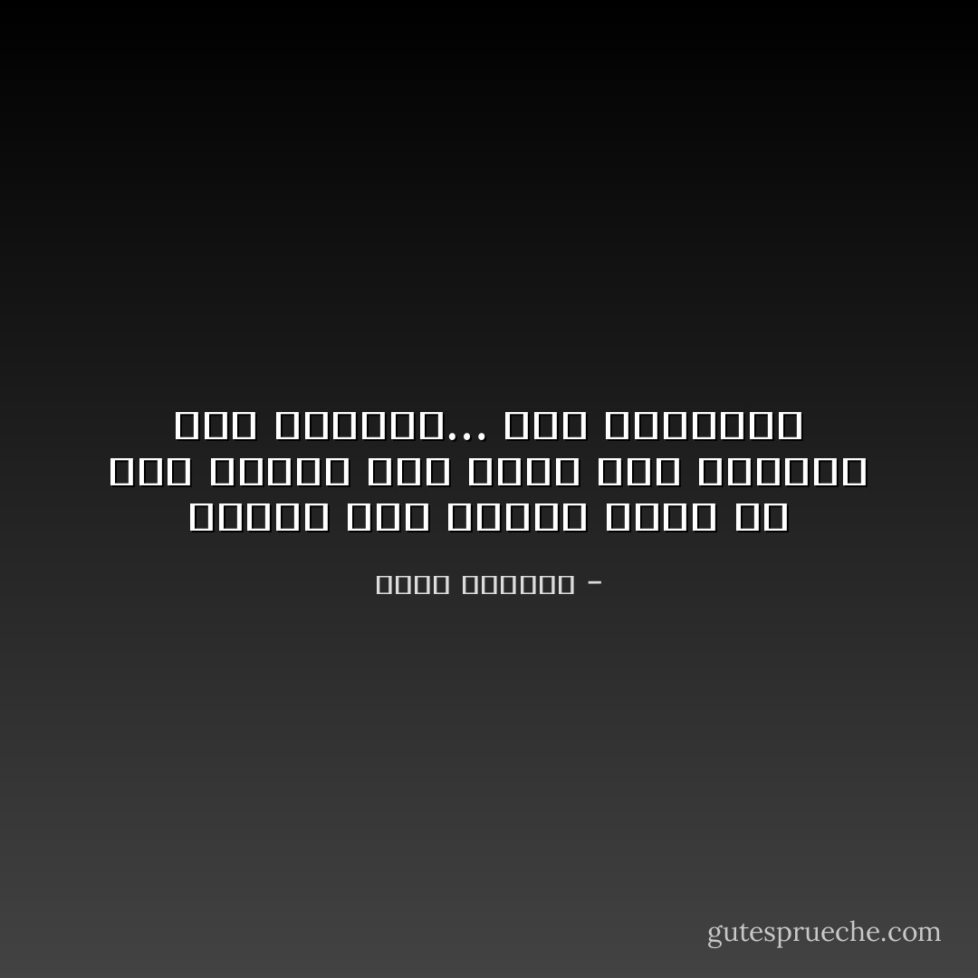 لماذا أنا اشتاق اليك كل هذا الشوق اذا كانت أنا تعنينا نحن الاثنين… كما اتفقنا؟ - غسان كنفاني