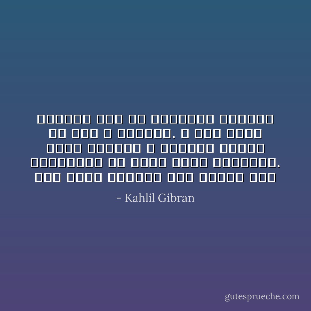 اذا جاءت كلماتي هذه غامضه على افهمامكم فلا تسعو وراء ايضاحها. فـإن الغموض و السدين بدايه كل شيئ لا نهايته. و اني بملء الرغبه اود ان تذكروني كبدايه - Kahlil Gibran