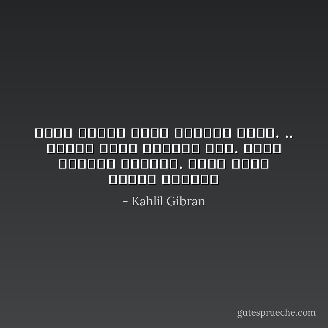 بعضنا كالحبر وبعضنا مالورق. فلولا سواد بعضنا لكان البياض أصم. ولولا بياض بعضنا لكان السواد أعمى. .. - Kahlil Gibran