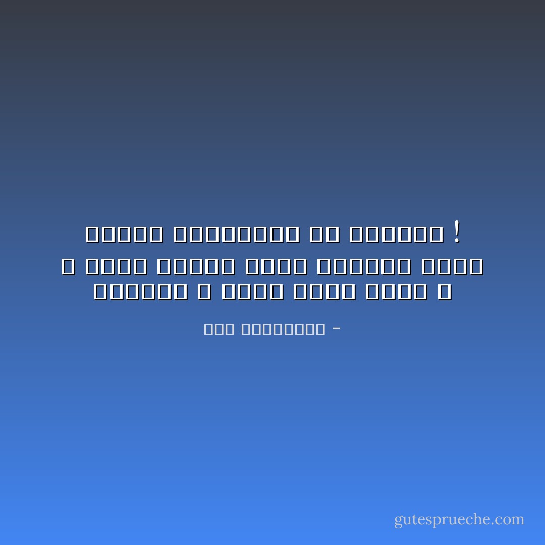 العالم لا يرحب بأحد ابدًا ، و لكنه مجبرًا يفسح المجال لذوي الأحلام الواثقين من ذواتهم ! - آية الملواني