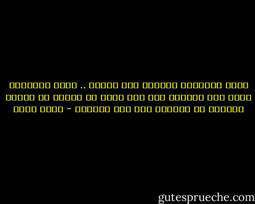 حرية التعبير فَرْضُ عين حضاري .. فحتى الشيطان الذي رفض النزول عند أمر ربّه لم يُرمَ في النار مباشرة بل أُنظرَ إلى يوم يبعثون - ياسر حارب