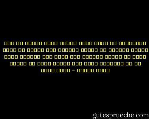 المتصالح مع ذاته يشبه النهر الذي يستمر في صبّ مياهه العذبة في البحر المالح على الرغم من علمه بأنه لن يحيله حلواً، فهو يعلم بأن مهمّته تكمن في ري الأراضي التي يمر عليها وليس في تحلية مياه البحر - ياسر حارب