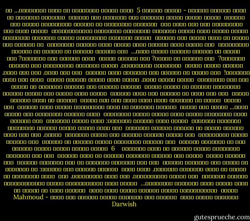 خطبه الهندى الاحمر - الجزء الثالث<br />5<br /><br />ونحن نودّع نيراننا، لا نردّ التّحيّة... لا تكتبوا<br /><br />علينا وصايا الإله الجديد، إله الحديد، ولا تطلبوا<br /><br />معاهدةً للسّلام من الميّتين، فلم يبق منهم أحد<br /><br />يبشّركم بالسّلام مع النّفس والآخرين، وكنّا هنا<br /><br />نعمّر أكثر، لولا بنادق إنجلترا والنّبيذ الفرنسيّ والإنفلونزا،<br /><br />وكنّا نعيش كما ينبغي أن نعيش برفقة شعب الغزال<br /><br />ونحفظ تاريخنا الشّفهيّ، وكنّا نبشّركم بالبراءة والأقحوان<br /><br />لكم ربّكم ولنا ربّنا، ولكم أمسكم ولنا أمسنا، والزّمان<br /><br />هو النّهر حين نحدّق في النّهر يغرورق الوقت فينا...<br /><br />ألا تحفظون قليلاً من الشّعر كي توقفوا المذبحة?<br /><br />ألم تولدوا من نساءٍ? ألم ترضعوا مثلنا<br /><br />حليب الحنين إلى أمّهاتٍ? ألم ترتدوا مثلنا أجنحة<br /><br />لتلتحقوا بالسّنونو. وكنّا نبشّركم بالرّبيع، فلا تشهروا الأسلحة!<br /><br />وفي وسعنا أن نتبادل بعض الهدايا وبعض الغناء<br /><br />هنا كان شعبي. هنا مات شعبي. هنا شجر الكستناء<br /><br />يخبّئ أرواح شعبي. سيرجع شعبي هواءً وضوءًا وماء،<br /><br />خذوا أرض أمّي بالسّيف، لكنّني لن أوقّع باسمي<br /><br />معاهدة الصّلح بين القتيل وقاتله، لن أوقّع باسمي<br /><br />على بيع شبرٍ من الشّوك حول حقول الذّرة<br /><br />وأعرف أنّي أودّع آخر شمسٍ، وألتفّ باسمي<br /><br />وأسقط في النّهر، أعرف أنّي أعود إلى قلب أٌمّي<br /><br />لتدخل، يا سيّد البيض، عصرك... فارفع على جثّتي<br /><br />تماثيل حرّيّةٍ لا تردّ التّحيّة، واحفر صليب الحديد<br /><br />على ظلّي الحجريّ، سأصعد عمّا قليلٍ أعإلى النّشيد،<br /><br />نشيد انتحار الجماعات حين تشيّع تاريخها للبعيد،<br /><br />وأطلق فيها عصافير أصواتنا: ههنا انتصر الغرباء<br /><br />على الملح، واختلط البحر في الغيم، وانتصر الغرباء<br /><br />على قشرة القمح فينا، ومدّوا الأنابيب للبرق والكهرباء<br /><br />هنا انتحر الصّقر غمًّا، هنا انتصر الغرباء<br /><br />علينا. ولم يبق شيءٌ لنا في الزّمان الجديد<br /><br />هنا تتبخّر أجسادنا، غيمةً غيمةً، في الفضاء<br /><br />هنا تتلألأ أرواحنا، نجمةً نجمةً، في فضاء النّشيد<br /><br /><br /><br />6<br /><br />سيمضي زمانٌ طويلٌ ليصبح حاضرنا ماضيًا مثلنا<br /><br />سنمضي إلى حتفنا، أوّلاً، سندافع عن شجرٍ نرتديه<br /><br />وعن جرس اللّيل، عن قمرٍ، فوق أكواخنا نشتهيه<br /><br />وعن طيش غزلاننا سندافع، عن طين فخّارنا سندافع<br /><br />وعن ريشنا في جناح الأغاني الأخيرة. عمّا قليل<br /><br />تقيمون عالمكم فوق عالمنا: من مقابرنا تفتحون الطّريق<br /><br />إلى القمر الاصطناعيّ. هذا زمان الصّناعات. هذا<br /><br />زمان المعادن، من قطعة الفحم تبزغ شمبانيا الأقوياء...<br /><br />هنالك موتى ومستوطناتٌ، وموتى وبولدوزراتٌ، وموتى<br /><br />ومستشفياتٌ، وموتى وشاشات رادار ترصد موتى<br /><br />يموتون أكثر من مرّةٍ فى الحياة، وترصد موتى<br /><br />يعيشون بعد الممات، وموتى يربّون وحش الحض - Mahmoud Darwish