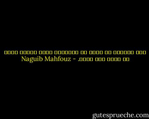 فمن يستطيع أن يثبت أن السعادة كانت واقعا حيا، لا حلما ولا وهما. - Naguib Mahfouz