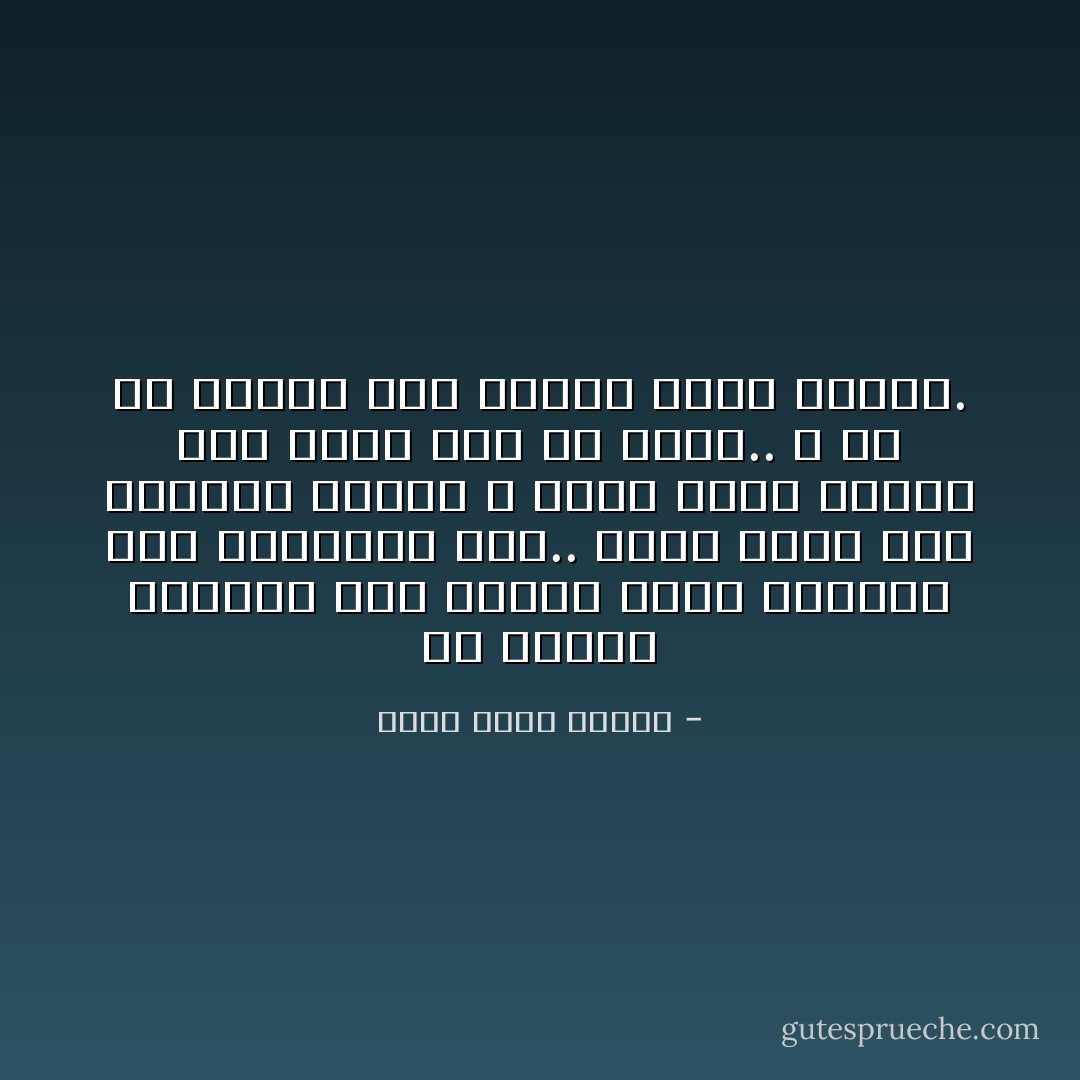 إن هواية البكاء على الأطلال ليست مقصورة على أجدادنا فقط.. كلنا نبكي على الأطلال، لكننا لا ننعم لحظة واحدة بما نعيش فيه من بيوت.. لا بد أن تتهدم أولاً لندرك أنها رائعة. - أحمد خالد توفيق