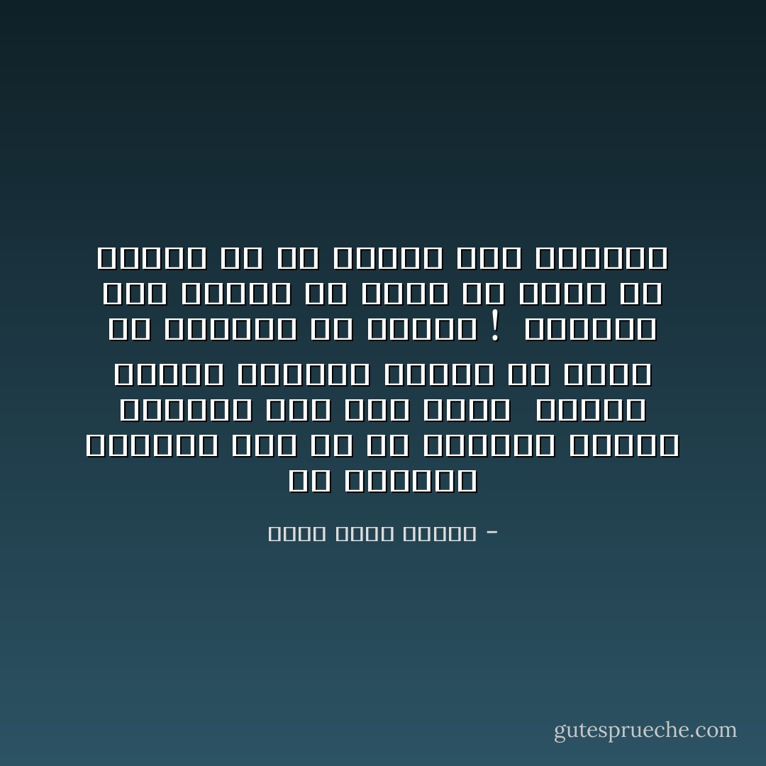 ان اهتمام الآخرين بشئ ما هو مايضفي أهميه حقيقيه علي هذا الشئ <br />ولهذا يتلخص كبرياء الوطن في قطعه من القماش هي العلم ! <br />ويتلخص حبك لامرأه في حلقه قد تكون من الذهب او من الفضه وهي الدبله - أحمد خالد توفيق