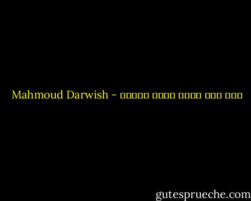 على قدر حلمك تتسع الأرض - Mahmoud Darwish