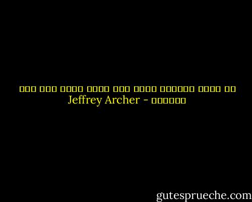 إن سعيت لإخفاء أصلك فلن يعود عليك ذلك إلا بالندم - Jeffrey Archer