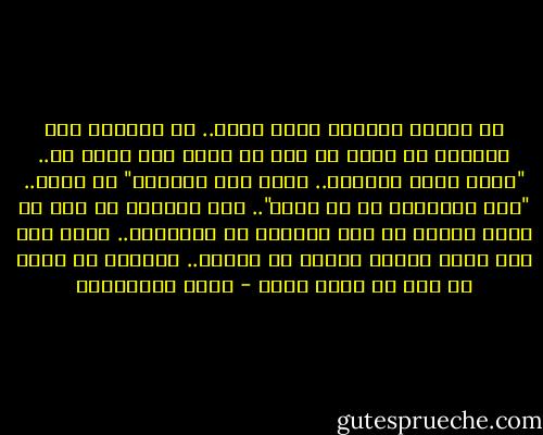 لا تتكبر بالعلم الذي علمت.. بل تذكَّر على الدوام أن الله عز وجل هو الذي منّ عليك به.. "اقرأ وربك الأكرم.. الذي علم بالقلم" هو الذي.. "علم الإنسان ما لم يعلم".. هذا المعنى لا يجب أن يغيب أبداً عن ذهن القارئ أو المتعلم.. مهما وصل إلى أعلى درجات العلم في زمانه.. فليعلم أن الله عز وجل هو الذي علمه - راغب السرجاني
