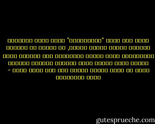 لتكن مثل لاعب "الماراثون" الذي يجري لمسافات طويلة، يبتدئ بهدوء وراحة, ثم يسرّع من خطواته تدريجيًا، وهذا يماثل القراءة؛ فإن طريقها طويل لأنها منهج حياة، وإذا جعلتها منهجًا لحياتك فيجب أن تبدأ بتعقل وروية حتى تصل بإذن الله - راغب السرجاني