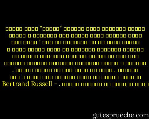 القوة الجديدة التي يخلقها "العلم" تكون خيّرة بقدر الحكمة التي يتميز بها الإنسان ، وتكون شريرة بقدر ما في الإنسان من حمق !<br />لذلك فإن أُريدَ للحضارة العلمية أن تكون حضارة خيرة ، فقد وجب أن تقترن بزيادة المعرفة زيادة في الحكمة ، وأعني بالحكمة الإدراك السليم لغايات الحياة . وهذا في ذاته أمر لا يقدمه العلم . فزيادة العلم لا تكفي لتحقيق رقي صادق ، وإن قدمت واحداً من مقومات الرقي . - Bertrand Russell
