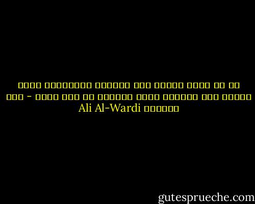 إن كل فجوة نفسية بين الحاكم والمحكوم تؤدي حتماً غلى الثورة مالم تستأصل في وقت قريب - علي الوردي Ali Al-Wardi