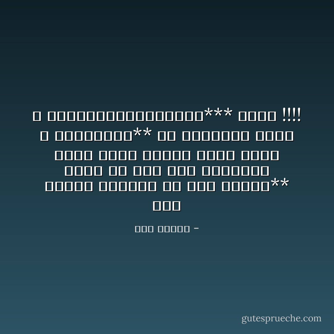 حتة محارة وجدتها في يوم لقيـة** قالت لي شوف كيف الطبيعة شقية<br />نظرت للكهف اللي فيها و لقيــــت** إن الطبيعة كمان لا أخلاقيــــــــــة*** عجبي !!!! - صلاح جاهين