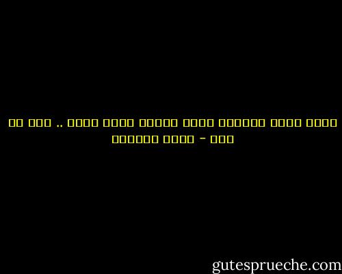 إنما سميت الشبهة شبهة لأنها تشبه الحق .. وما هي بحق - محمد العدوي