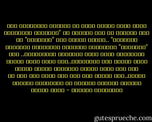 وإذا كانت أمتنا تشكو من التخلف الحضاري، فإن طوق نجاتها من هذا التخلف هو "التجديد والإحياء الحضاري" ..وأعدى أعداء هذا "التجديد" هو "التقليد" فالتقليد للنماذج الحضارية الغربية والوافدة يعطل ملكة الإبداع والابتكار.. ولن تنهض الأمة إلا بالتجديد..ولن يكون هناك تجديد إلا إذا شعرت الأمة بالحاجة إليه، وبأنه ضروري..ولن يتأتى ذلك إلا إذا آمنت بأن لها في النهضة مشروعا متميزا عن المشاريع الأخرى للحضارات الأخرى - محمد عمارة