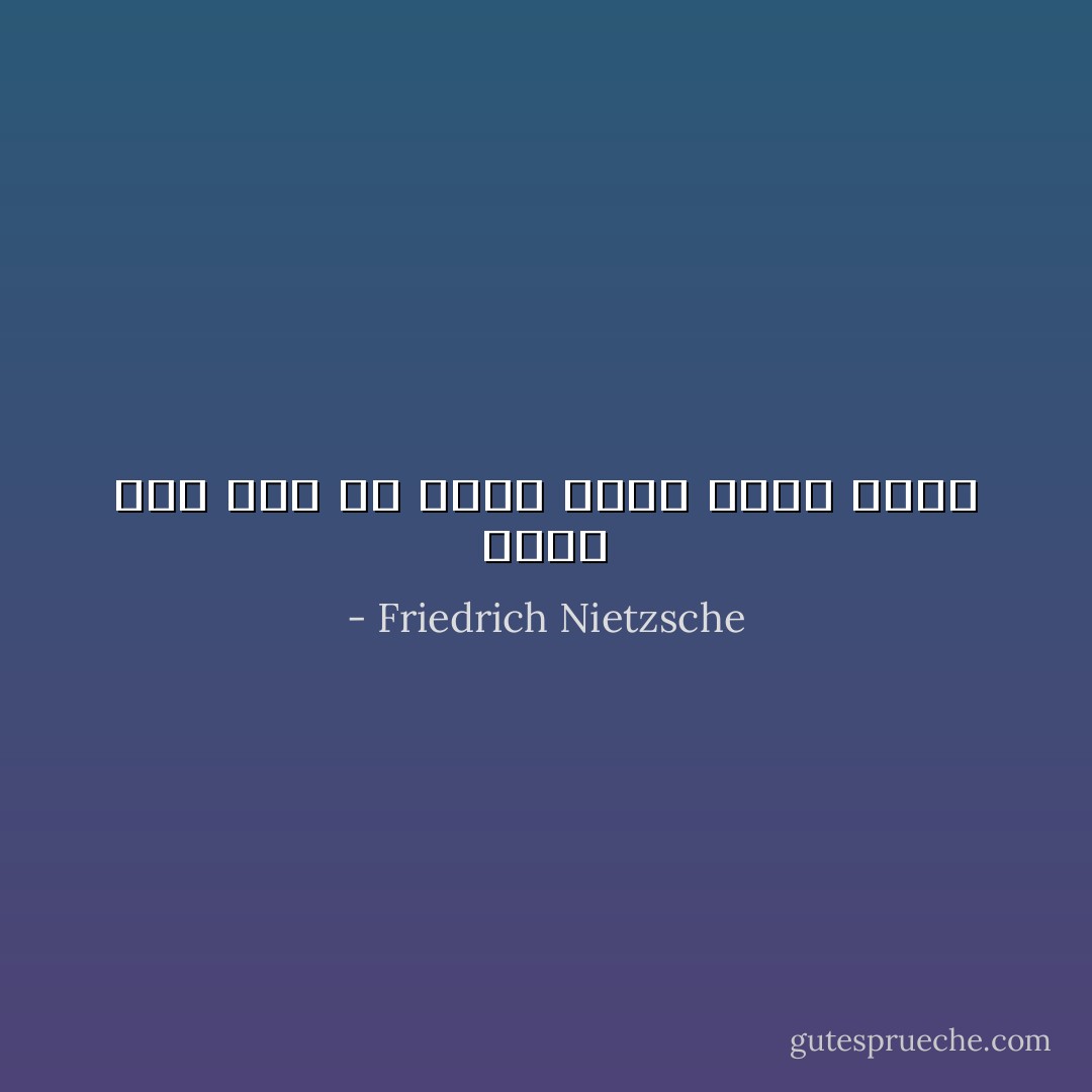 جنباً إلى جنب مع علمي تمتد ظلمة جهلي - Friedrich Nietzsche