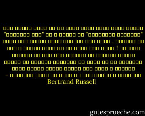 العلم يسير الآن بخطى أوسع من أن تسمح بكتاب مثل "المبادئ الأساسية" لـ نيوتن ، أو "أصل الأنواع" لـ داروين . فمثل هذا الكتاب يبلى جديده قبل تمام تأليفه ! وهذا أمر يؤسف له من وجوه كثيرة ، فإن الكتب الكبرى في الماضي كان لها من الجمال والروعة ما لا يوجد في الصفحات القلقة في وقتنا الحاضر ، ولكن هذا نتيجة حتمية لسرعة تقدم المعرفة ، ولذلك يجب أن نرضى به رضاً فلسفياً - Bertrand Russell