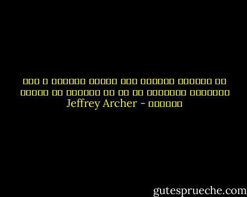 إن الفارق الوحيد بين السيد النبيل و بين القرصان الحقيقي هو مع من يتقاسم كل منهما غنائمه - Jeffrey Archer