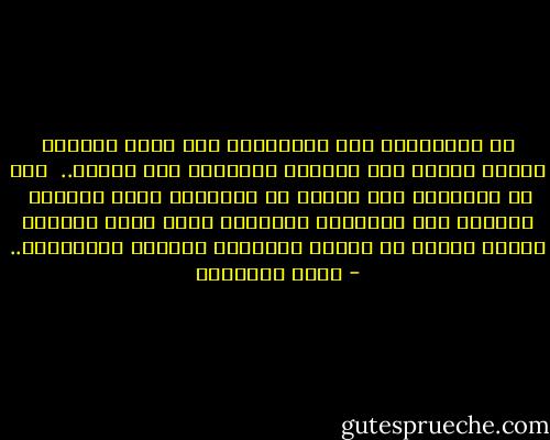 إن الجاهلين بنا معذورون، فإن آلاف الكهنة كذبوا طويلا على نبينا، وأشاعوا عنه الإفك.. <br />كما أن السفهاء منا قدموا عن الإسلام صورا مخزية، <br />وبغضوه لدى الخالين والسذج،<br />وهذا وذاك يفرضان علينا الصبر فى تصحيح الأخطاء وإرشاد السادرين.. - محمد الغزالي