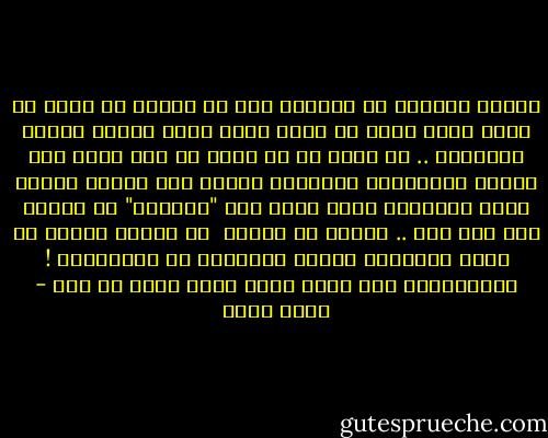 البعض يستميت فى العثور على أى أخطاء أو عيوب قد تشوب غيره أكثر من سعيه وراء غاية حياته ذاتها أحيانًا .. قد يهدر كل ما يملك من وقت وفكر فقط ليثبت ملائكيته الأرضية ويضفى على ملامح الآخر رتوش شيطانية تليق بشخص جعل "ملاكًا" ما يكرهه بأى شكل كان .. عمدًا أو عفوًا<br /><br />لو أننا، مثلا، لا نهلك بشريتنا الهشة بالكثير من الافتعال !<br />فاحتمالية عمر بشرى واحد عابر أقصر من ذلك - أسما حسين