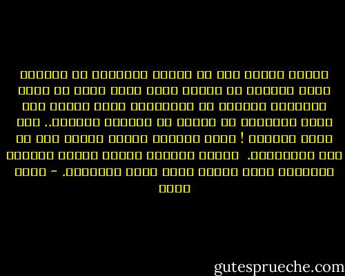 أولًا ينتبه لك، ثم يقترب بإصرار، ثم يصارحك بأنك مختلف، ثم ينقلب عليك لأنه يدرك ان كونك مختلفًا تمامًا عن الاختلاف الذي يطلبه منك يخدش أنانيته أو غروره أو مصلحته الخاصة.. هذا يحدث كثيرًا !<br />هناك دائمًا أسباب عديدة لكي لا نثق بالغرباء.<br /><br />وهناك دائمًا أسباب عديدة لتعزيز الحواجز التي تضعها بينك وبين الآخرين. - أسما حسين