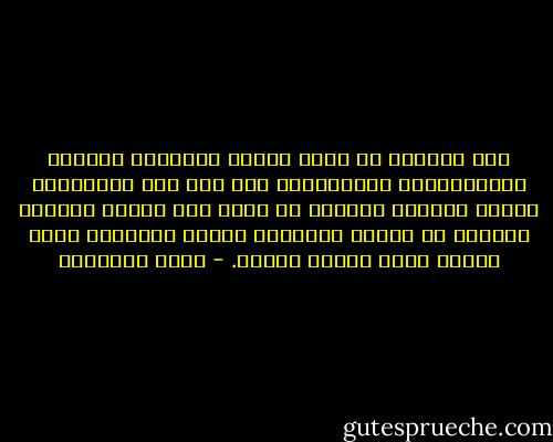ليس سلفيّا من يجهل دعائم الإصلاح الخلقي والاجتماعي والسياسي، كما جاء بها الإسلام، وأعلى رايتها السلف، ثم يجري هنا وهناك مذكيًا الخلاف في قضايا تجاوزها العصر الحاضر، ورأى الخوض فيها مضيعة للوقت. - محمد الغزالي