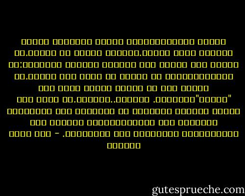 الدول الديموقراطية تمارس السياسة كثيرا وتتكلم عنها قليلا.الحاصل عندنا هو العكس.لا يلتقي منا اثنان إلا ويبادر أحدهما بالسؤال:ما الخبر؟والخبر لا يتصور أن يكون غير سياسي.لا غرابة إذن أن نسيّس الدين أكثر مما "نديّن"السياسة.<br />السبب؟..الأمية.لم يحصل بعد عندنا الفطام الضروري من الغريزة إلى العقل،من الإتباع إلى الإستقلال،من التوكل إلى الهمّة،ومن المبايعة إلى المواطنة. - عبد الله العروي