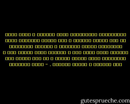 والاضطراب الاجتماعي الذي نعانيه ، إنما ينبع من هذه العين الحمئة ، فإن فقدان التعاون وقلة الاكتراث بشؤون الجماعة ، وتأخير الاهتمام بالبلد الذي نحيا فيه ، والأمة التي نرتبط بها ، والرسالة التي ننتسب إليها ، كل ذلك أمارة على ضعف اليقين ، ونجوم النفاق . - محمد الغزالي