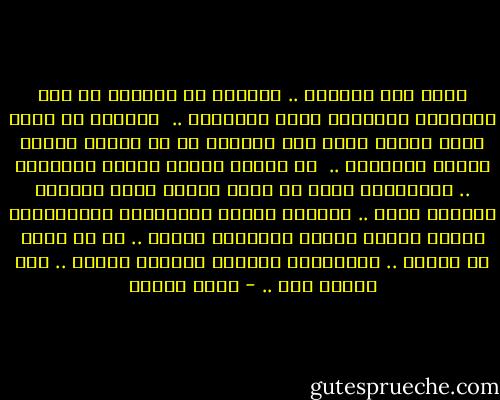 ‫إنني لست حزيناً .. ولكنني لا أستطيع أن أجد التفسير المناسب لهذه الظاهرة ..<br /><br />أستطيع أن أقول أنني مهموم وهمي ليس شخصياً بل هم جماعي يرتبط بآلام الآخرين ..<br /><br />إن الحزن ظاهرة مريحة لوجداني .. والإنسان الذي لا يفهم الحزن تكون عاطفته محدودة جداً ..<br />ويعاني نقصاً وجدانياً وإنسانياً وحالة الحزن ظاهرة إنسانية نبيلة ..<br />بل هي أنبل من الفرح .. فالإنسان يستطيع افتعال الفرح .. أما الحزن فلا .. - ناجي العلي