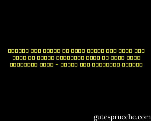 حين تكون تحت تأثير وهمي أو عاطفي فإن الحماس الذي تشعر به تجاه الأشياء، غالبا ما يكون زائفا، وسيتلاشى فور يقظتك - جلال الخوالدة