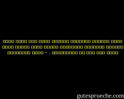 إجعل تنظيمك وجماعتك خادمةً لله، ولا تجعل الله خادماً لتنظيمك وجماعتك، واحذر فهذا منزلق قلما يسلم منه أحد من المتحزبين . - فريد الأنصاري