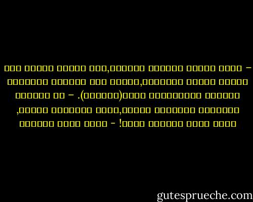 – آلية إعجاز القرآن مختلفة,لإن إعمال العقل شرط أساسي لتحسس الإعجاز,ولهذا كان الخطاب القرآني موجهاً وباستمرار لناس(يعقلون).<br />– مع الخطاب القرآني الإعجاز مستمر,وجسر التواصل ممدود, مالم نقفل أنفسنا دونه! - أحمد خيري العمري