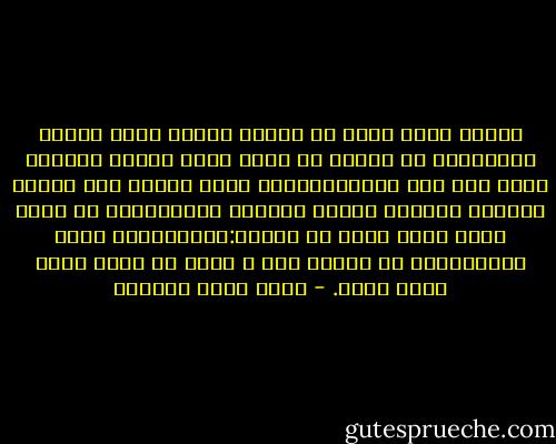 الأمل الذي يولد من أقاصي اليأس يكون أملاً متعايشاً مع حقيقة أن الغد الذي نريده لايأتي فجأة ومن دون مقدمات،الغد الذي نريده ليس يوماً جديداً نلاقيه عندما نستيقظ صباحاً،بل هو الغد الذي يبدأ صنعه في يومنا:نصنعه،نحن نخطط له،ونرسمه في يومنا هذا ، وقبل أن يبدأ الغد بزمن طويل. - أحمد خيري العمري