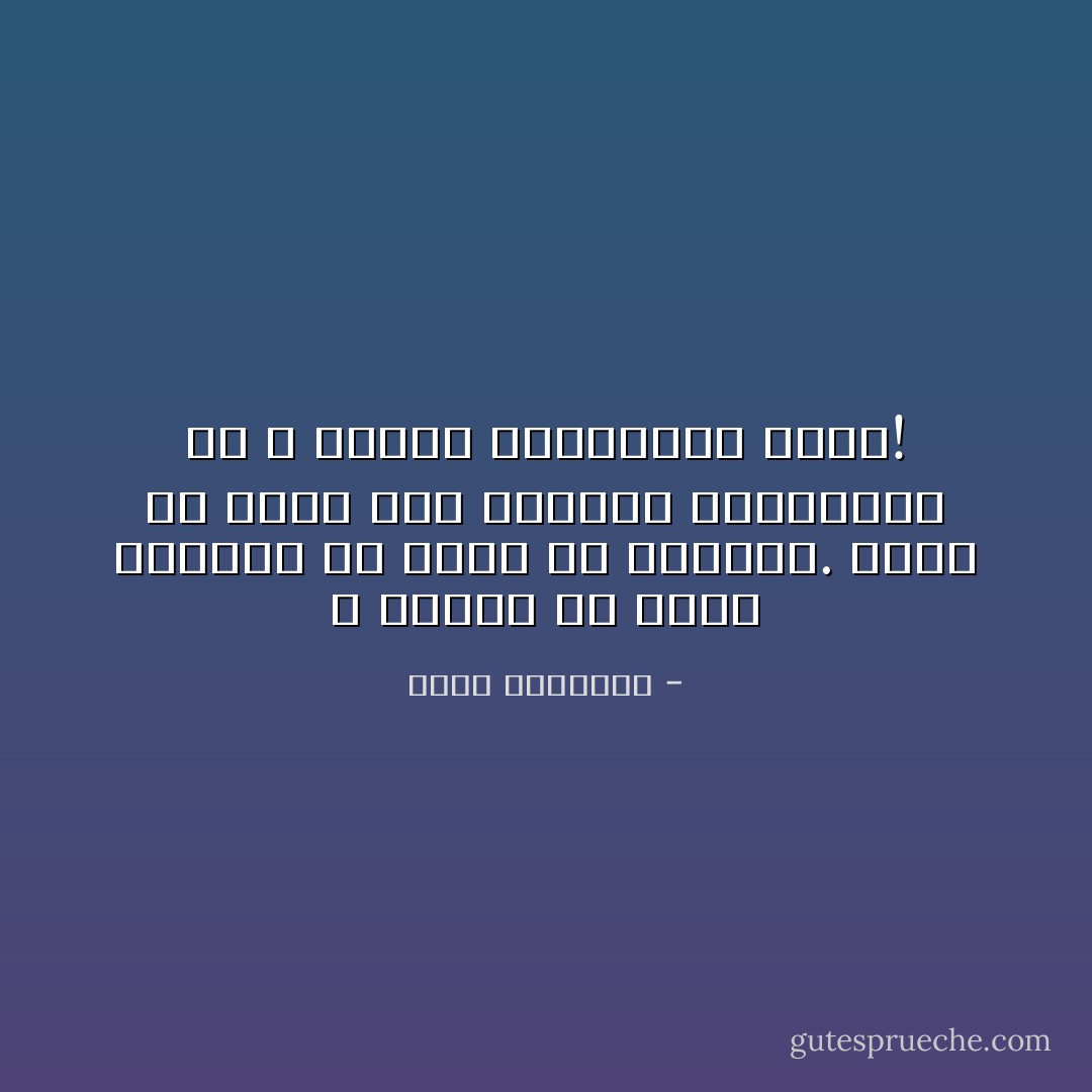 لا تتوقع من نبتة الصبّار أن تثمر لك التفاح. حاول أن تعرف أصل الأشياء وماضيها، كي لا يصدمك المستقبل معها! - محمد الرطيان