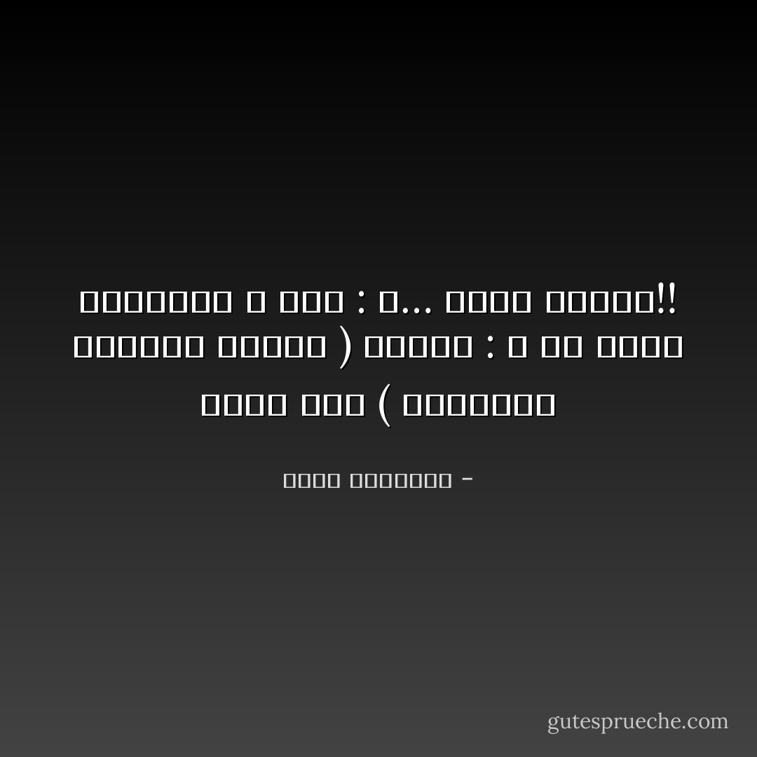 نظرت إليّ ( وعيناها باتساع البحر ) وقالت : ـ هل تُجيد السباحة ؟ قلت : لا… أجيد الغرق!! - محمد الرطيان