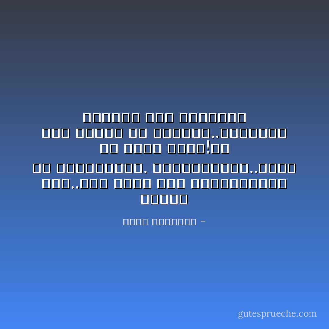 عندما تحب..أحب كأنك أول وآخرالعشاق في هذاالعالم. وعندماتكره..حاول أن تكره بعدل!ولا تكن فاجراً في خصومتك..فالنبلاء ينصفون حتى أعداءهم - محمد الرطيان