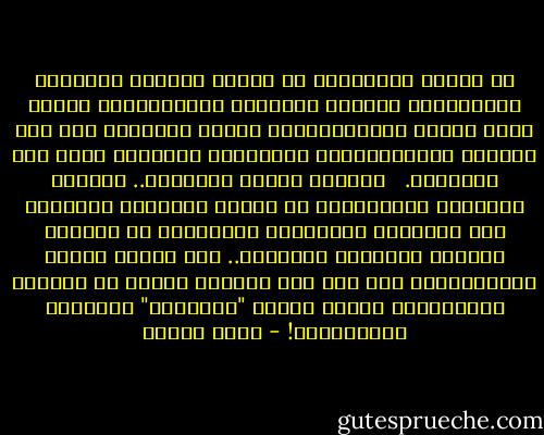 إن اللغة والقانون من ثوابت الهوية القومية والحضارية لأمتنا العربية الإسلامية؛ ولذلك كانت الحرب الاستعمارية معلنة عليهما، منذ بدء الغزوة الاستعمارية الأوربية الحديثة وحتى هذه اللحظات.<br /> <br />فتغريب اللغة واللسان.. وعلمنة القانون والتشريع، في مقدمة العوامل المفضية إلى التبعية والإلحاق والذوبان في المركز الغربي ونموذجه الحضاري.. ومن ثَمَّ تأييد الاستعمار، حتى وإن ظلت بلادنا خالية من الجيوش الأجنبية، وأصبح لدينا "استقلال" الإعلام والأناشيد! - محمد عمارة