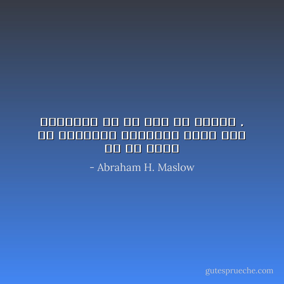 من هو ماهر في استخدام المطرقة يميل إلى التفكير أن كل شيء هو مسمار . - Abraham H. Maslow