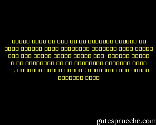إن الصورة الكاملة لا بد لها من حدود تنتهي إليها وعند النهاية المرسومة لهذه الحدود تبدأ حقائق مغايرة <br />ولن تتميز معرفة الشيء إلا إذا عرفت الأغيار المجاورة له أو المشتبهة به ، ولذلك قال الأقدمون : بضدها تتميز الأشياء . - محمد الغزالي