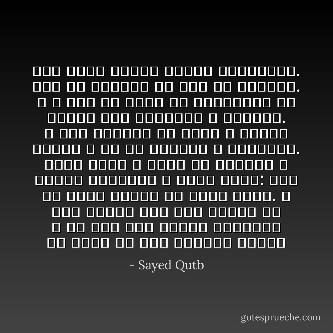 إن الحق في هذا القرآن لبين؛ و إن حجة هذا الدين لواضحة، فما يتخلف عنه أحد يعلمه إلا أن يكون الهوى هو الذي يصده. و إنهما لطريقان لا ثالث لهما: إما إخلاص للحق و خلوص من الهوى، و عندئذ لا بد من الإيمان و التسليم. و إما مماراة في الحق و اتباع للهوى فهو التكذيب و الشقاق. و لا حجة من غموض في العقيدة، أو ضعف في الحجة، أو نقص في الدليل. كما يدعي أصحاب الهوى المغرضون. - Sayed Qutb