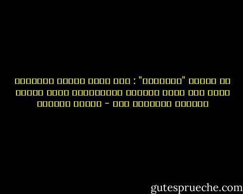 من معاني "المُقيت" : أنه يعطي عباده المعرفة التي بها حياة قلوبهم وأرواحهم، وكشف مصالح الدنيا والآخرة لهم - سلمان العودة