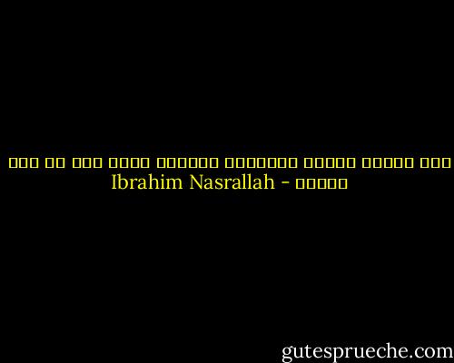 كان صاحبه فرحاً تماماً، وعندها أيقن أنه قد مات فعلاً - Ibrahim Nasrallah