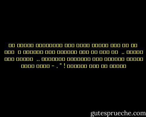  هو لم يمت بطلاً ولكن مات كالفرسان بحثاً عن بطولة ..<br /><br />لم يلق فى طول الطريق سوى اللصوص ،<br /><br />حتى الذين ينددون كما الضمائر باللصوص ..<br /><br />فرسان هذا العصر هم بعض اللصوص ! " . - نجيب سرور