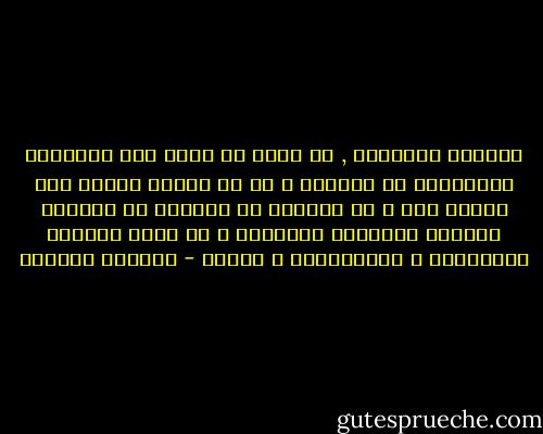 أتساءل أحياناً , لا أدري من ألصق هذا التخريف بأذهاننا في بلادنا ؟<br />كل من ليسوا مثلنا فهم أعداء لنا و أن المسلم هو الوحيد في الدنيا<br />المالك للحقيقة المطلقة و ما عداه مخطئون مظلَّلون ؟ الفنطازيا و الجهل - واسيني الأعرج