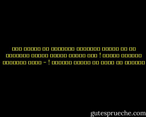 إن من الظلم للحقيقة الكبيرة أن تتحول إلى أسطورة خارقة ! ومن الظلم لفترة نابضة بالحياة والقوة أن تعرض في أكفان الموتى ! - محمد الغزالي